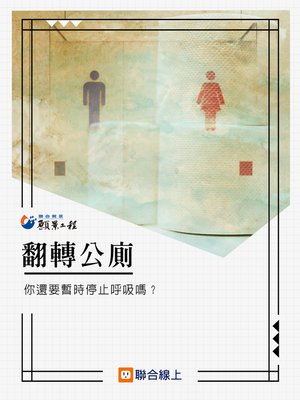 cover image of 翻轉公廁